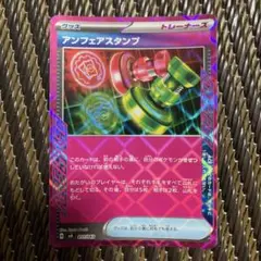 ポケモンカード　アンフェアスタンプ　ACE SPEC グッズ　トレーナーズ