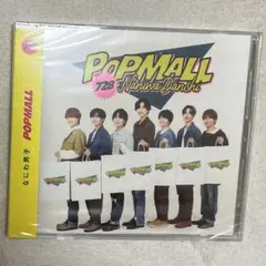 なにわ男子　popmall 通常盤