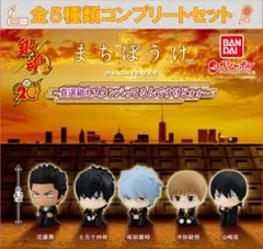 銀魂 まちぼうけ～真選組もスタンバってるんですけどォォ～ コンプリートセット