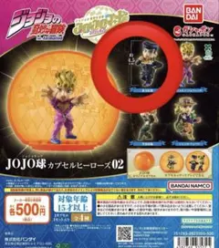 ジョジョの奇妙な冒険 JOJO球 カプセルヒーローズ02 東方仗助カプセル あり