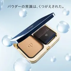 【かなり美品】クレ・ド・ポー　ボーテ　タンプードルエクラⅡ