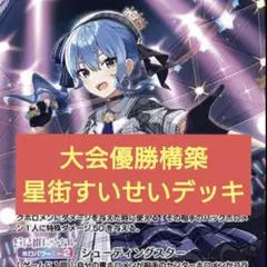 本格構築　星街すいせいデッキ　ホロライブカードゲーム　F