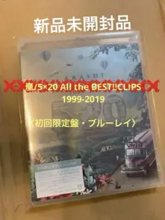 嵐/5×20 All the BEST!!CLIPS 1999-2019〈初回…