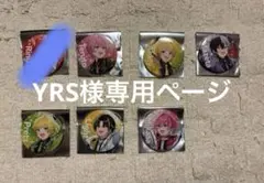 ぷりっつさん缶バッジ YRS様専用ページです。