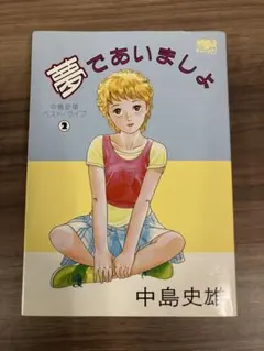 2026年最新】中島史雄の人気アイテム - メルカリ