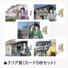 鬼滅の刃 炭治郎 義勇 無一郎 胡蝶しのぶ 善逸 明治村 スタンプラリー カード