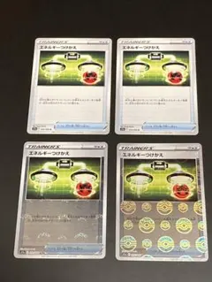 エネルギーつけかえ 4枚セット