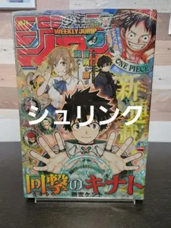 シュリンク付】週刊少年ジャンプ 2026年10号 回撃のキナト新連載