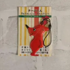 チーパくん リフレクションキーホルダー 赤