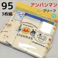 アンパンマン ブリーフ 3枚 95㎝ 男の子 ボーイズ ベビー パンツ