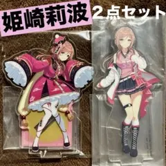 学園アイドルマスター　一番くじ　アクリルスタンド　姫崎莉波　２点　③