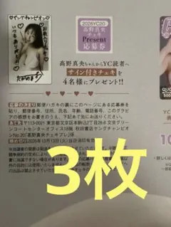 3枚★ ヤングチャンピオン 20号 高野真央 チェキ プレゼント応募券 髙野真央