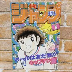 大幅値下げ可・キャプテン翼】 週刊少年ジャンプ 1984年4月2日号 16号