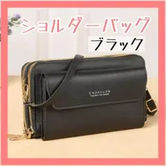ショルダーバッグ お財布ショルダー　ブラック 黒　スマホポーチ ポシェット