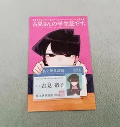 古見さんは、コミュ症です。　古見硝子　学生証