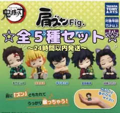肩ズンFig. 鬼滅の刃 第参弾 全５種セット コンプリート ガチャ