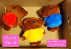 ディック・ブルーナ ぬいぐるみマスコット ボリス＆バーバラ 3体セット
