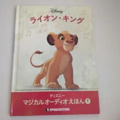 ディズニー マジカルオーディオえほん ライオン・キング