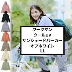 オフホワイト【LL】 ワークマン クールUVサンシェードパーカー