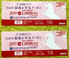 伊東園ホテルズ　熱海・伊東など2026年新春お年玉クーポン￥1000引き券 2枚