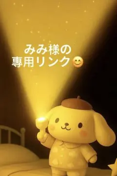 みみ様のまとめ專用リンク