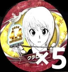 2026年最新】クラピカ バースデーの人気アイテム - メルカリ