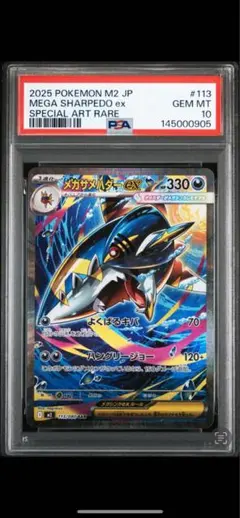 【PSA10】メガサメハダーex SAR [M2 113/080]インフェルノX