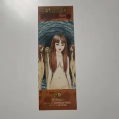 【美品】伊藤潤二 怪奇サミット 2022 特典 しおり 小指　富江