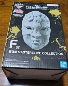 一番くじ　ジョジョの奇妙な冒険　F賞　石仮面　MASTERELIVE