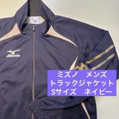 【極美品】ミズノ　トラックジャケット　メンズ　S ネイビー　ジャージ上　紺
