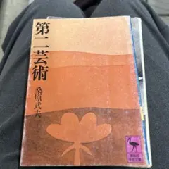 講談社学術文庫 文学・小説