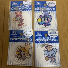 森永　ナルミヤキャラクターズコラボ　オリジナルアクリルチャーム　４個