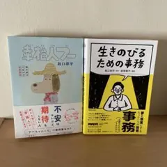 幸福人フー&生きのびるための事務 セット