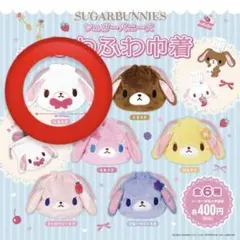 シュガーバニーズ ふわふわ巾着 しろうさ