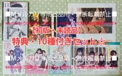 【初版・未読品】僕の心のヤバイやつ 11巻 特典・10種付きセット☆ゲーマーズ