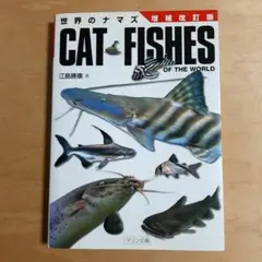 世界のナマズ CAT FISHES OF THE WORLD 増補改訂版