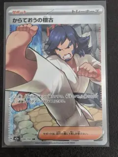 ポケモンカード からておうの稽古 SR 220/193