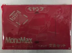 MonoMax 文具セット