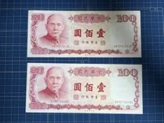 中華民国 旧紙幣 壱佰圓 100元札 2枚セット