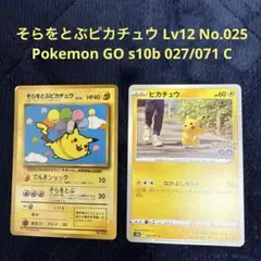 そらをとぶピカチュウ Lv12 Pokemon GO s10b 027/071