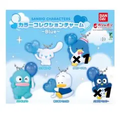 サンリオ　カラーコレクションチャーム　Blue