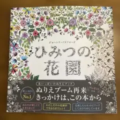 ひみつの花園 - 花いっぱいのぬりえブック - メルカリ