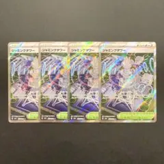 ジャミングタワー SR 4枚 222/193 megaドリームex