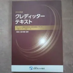 2024年度 クレディッターテキスト