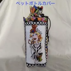 ♡It's a Party♡中容量サイズ/ペットボトルカバー/ロラライハリス