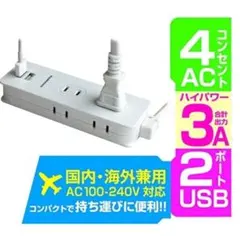 カシムラ国内海外電源タップ Aタイプ AC4P USB2P 3A WH