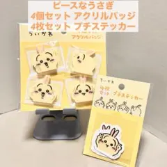 ちいかわ ピースなうさぎ アクリルバッジ プチステッカー 2点セット