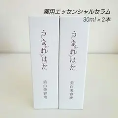 未開封 うまれはだ 薬用エッセンシャルセラム 美白美容液 30ml 2本