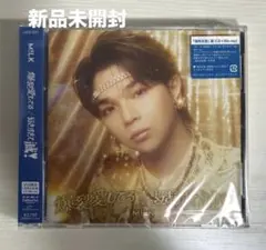 MILK 爆裂愛してる/好きすぎて滅！　塩崎太智　新品未開封品