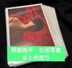 Snow Man 阿部 亮平 公式写真